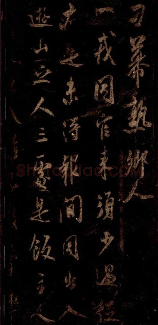 宋 米芾 《同官帖》之二 书法作品