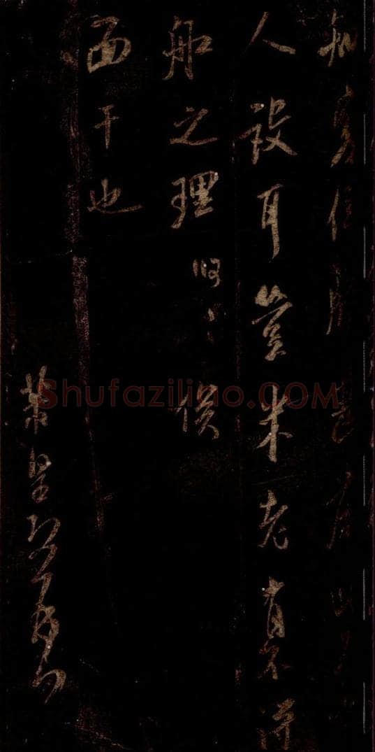 0宋 米芾 《同官帖》之三 书法作品