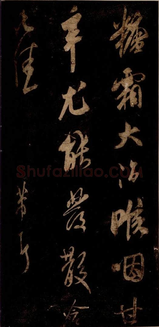 宋 米芾 《糖霜帖》之一 书法作品