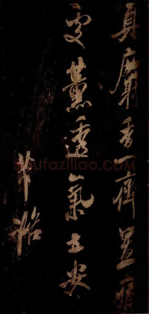 宋 米芾 《麝香帖》之一 书法作品