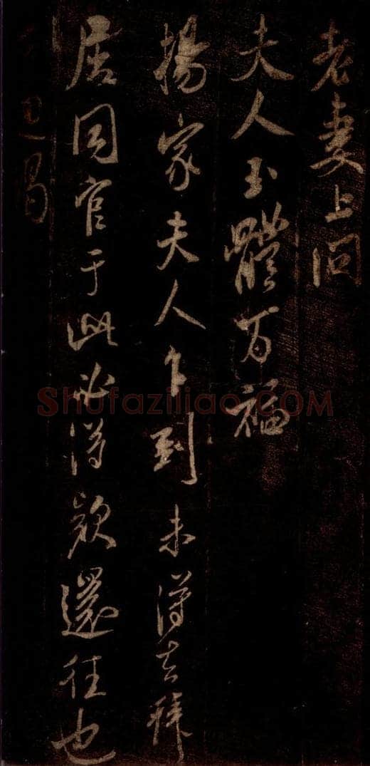 宋 米芾 《杨家夫人帖》之一 书法作品