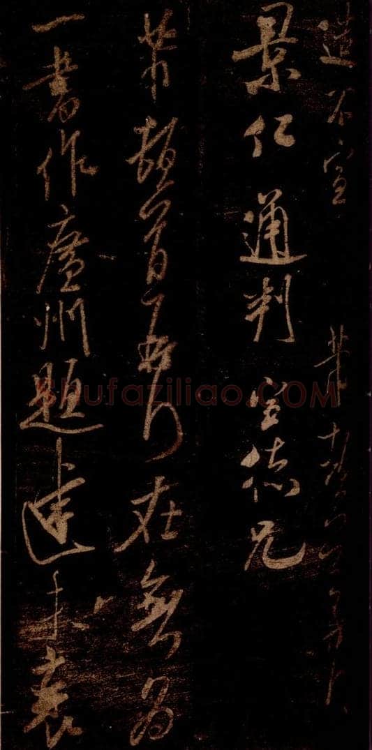 宋 米芾 《在无为帖》之一 书法作品
