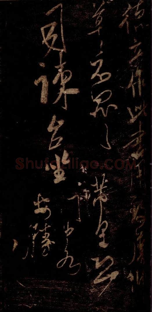 宋 米芾 《在无为帖》之三 书法作品