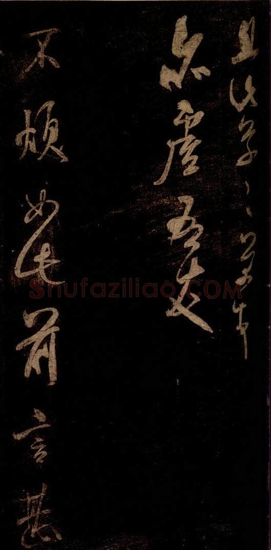 宋 米芾 《不慎帖》之一 书法作品