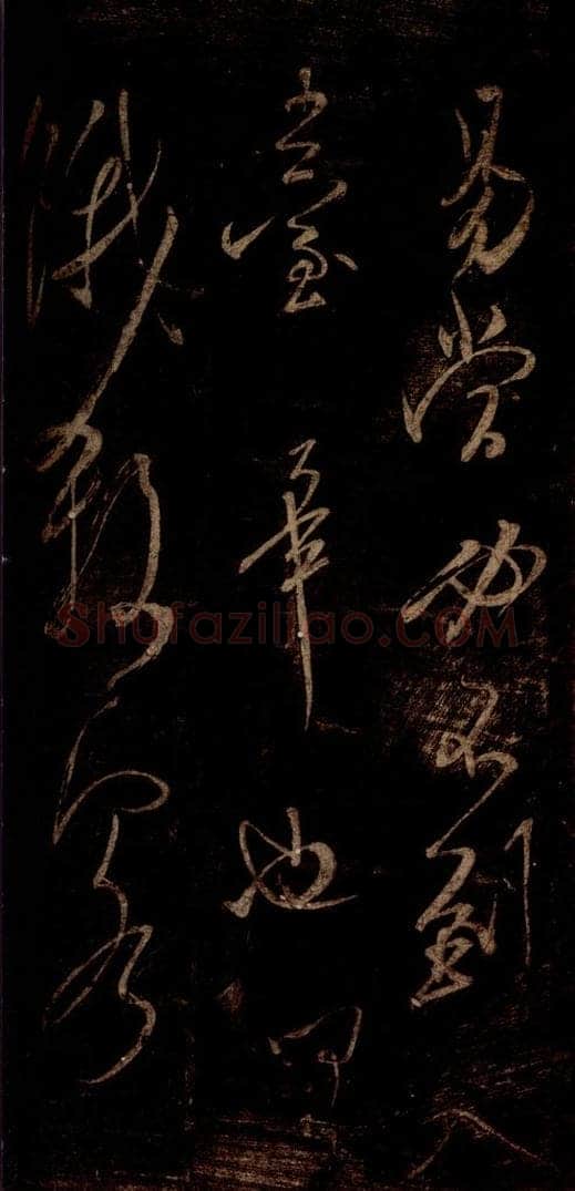 宋 米芾 《不慎帖》之二 书法作品
