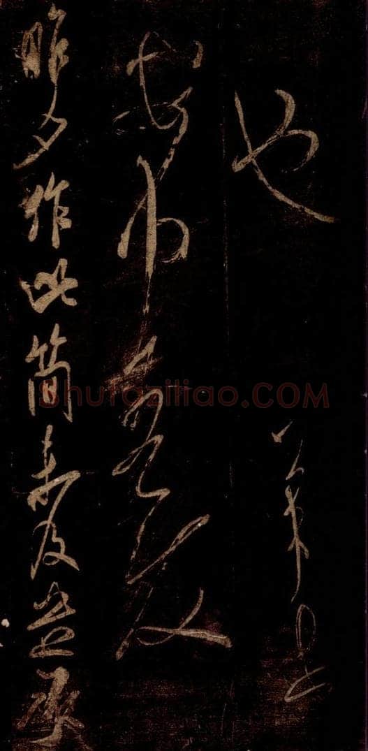宋 米芾 《昨夕帖》之一 书法作品
