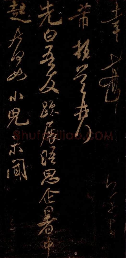 宋 米芾 《先白帖》之一 书法作品