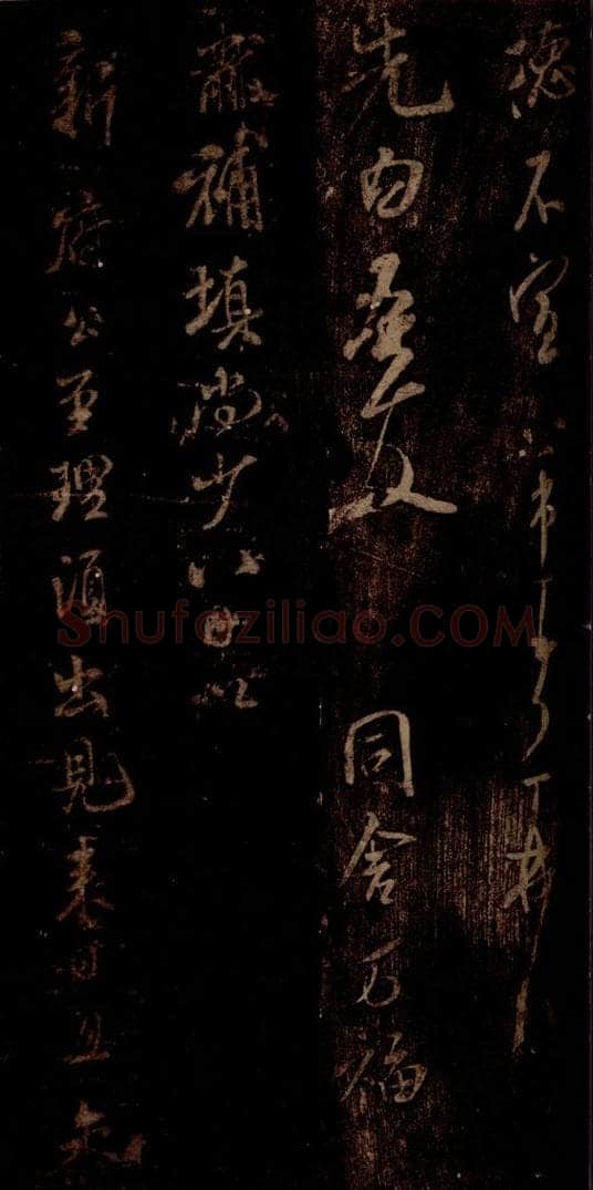 宋 米芾 《补填帖》之一 书法作品