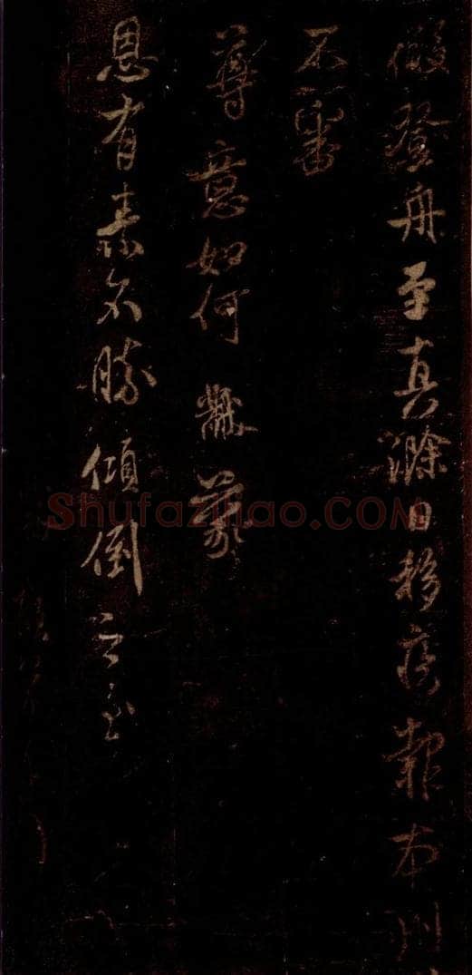 宋 米芾 《补填帖》之二 书法作品