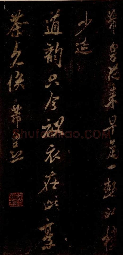 宋 米芾 《一面帖》之一 书法作品