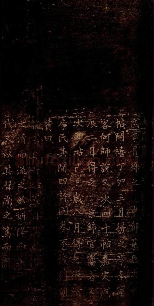 宋 岳珂 《岳珂跋赞》之四 书法作品