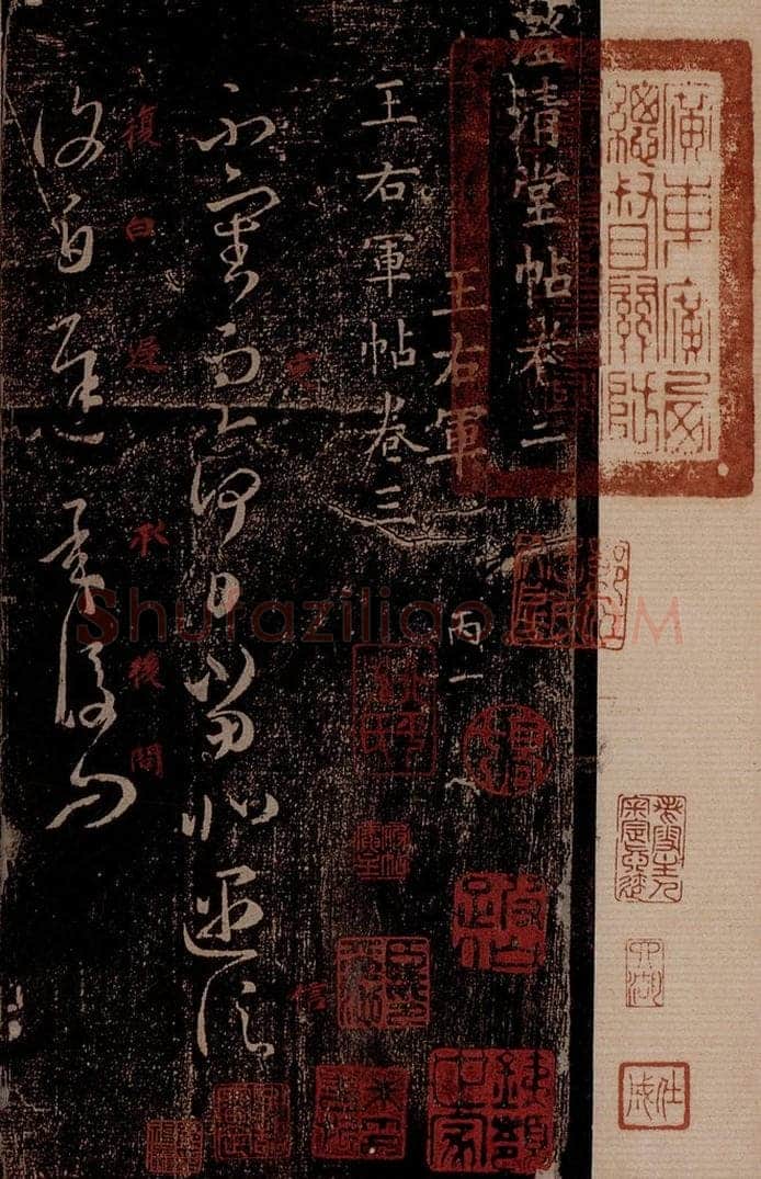 晋 王羲之 《遇信帖》之一 书法作品