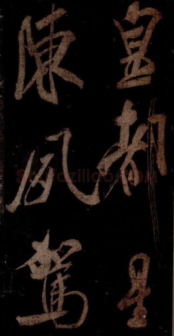 宋 米芾 《曹植应诏诗》之二 书法作品