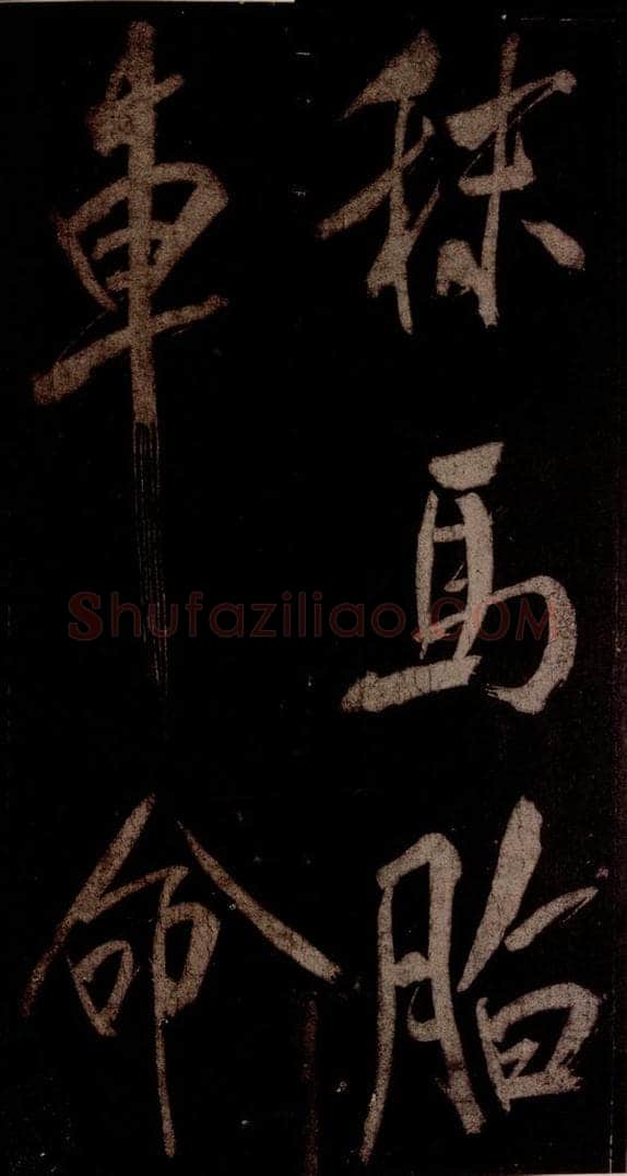 宋 米芾 《曹植应诏诗》之三 书法作品