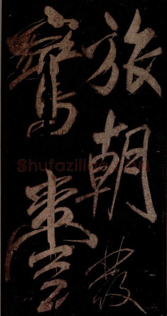 宋 米芾 《曹植应诏诗》之五 书法作品