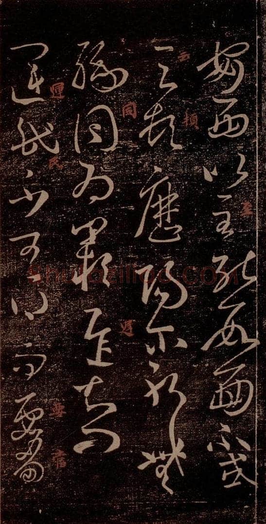 晋 王羲之 《运民帖》之一 书法作品