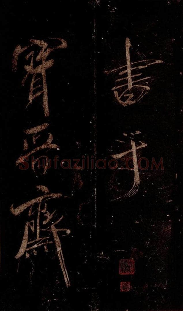 宋 米芾 《曹植应诏诗》之三十五 书法作品