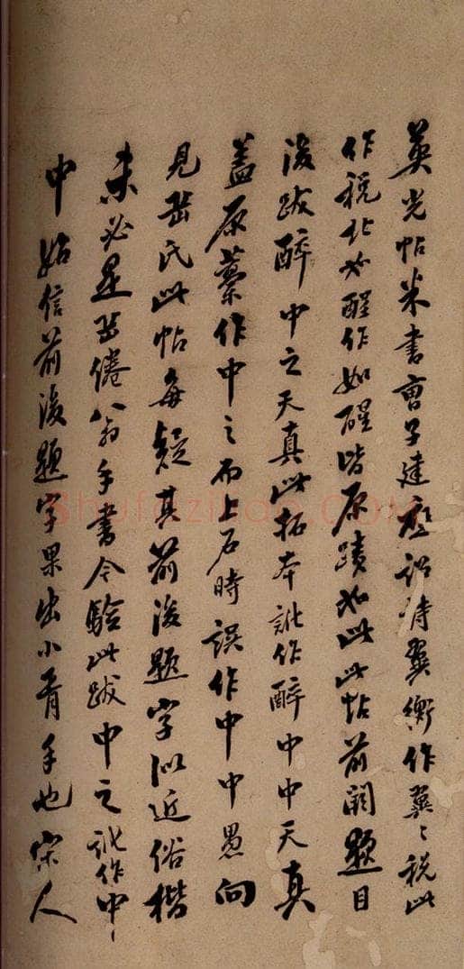 清  《英光堂米帖·题跋》之一 书法作品