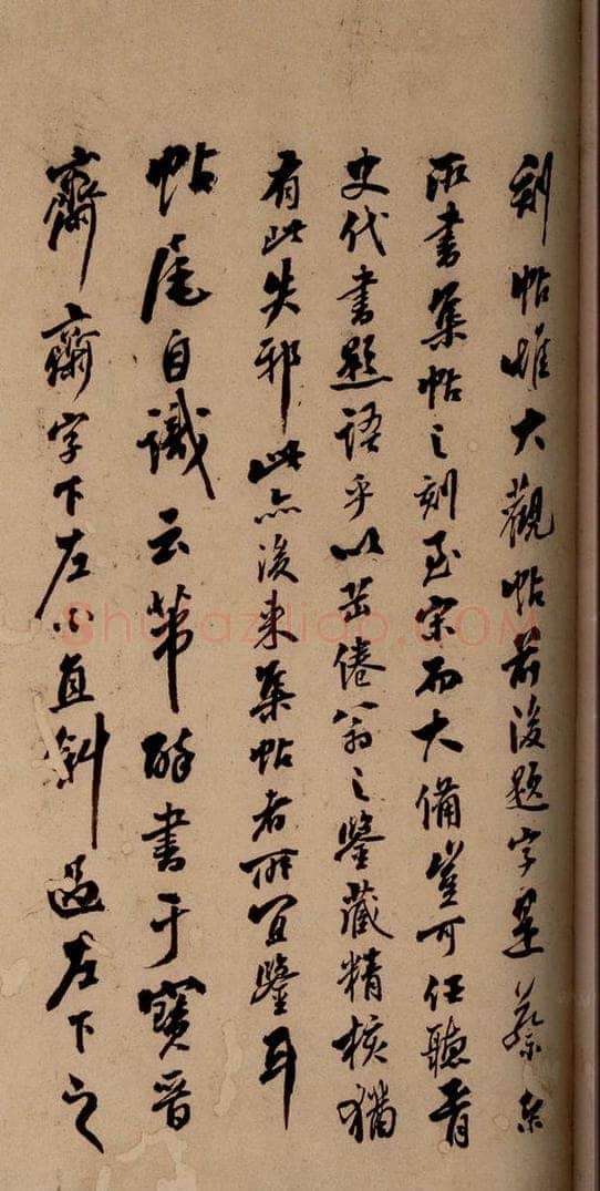 清  《英光堂米帖·题跋》之二 书法作品