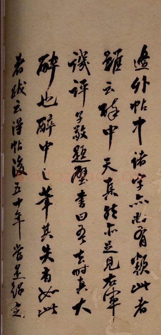 清  《英光堂米帖·题跋》之三 书法作品