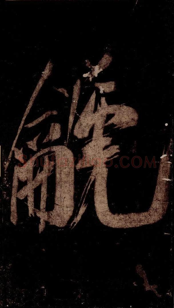 宋 米芾 《灵峰行记》之二 书法作品