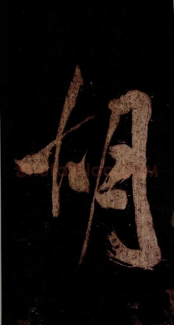 宋 米芾 《灵峰行记》之三 书法作品