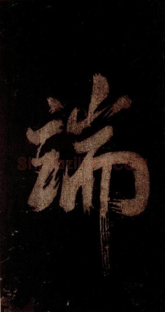 宋 米芾 《灵峰行记》之四 书法作品