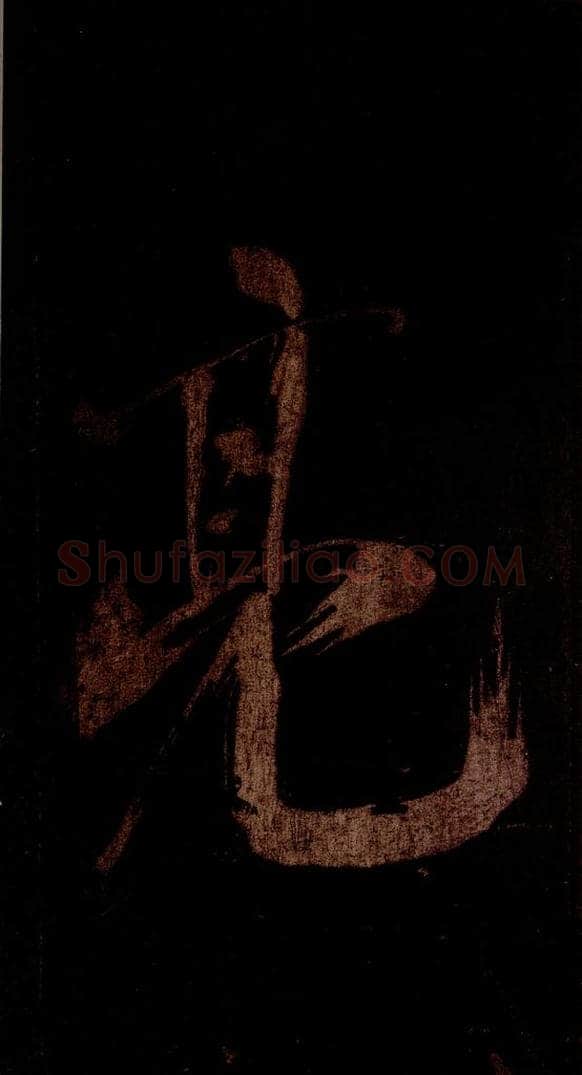 宋 米芾 《灵峰行记》之七 书法作品