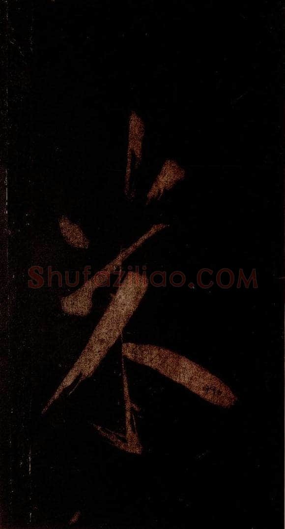 宋 米芾 《灵峰行记》之八 书法作品