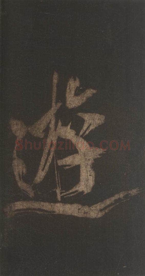 宋 米芾 《灵峰行记》之十一 书法作品
