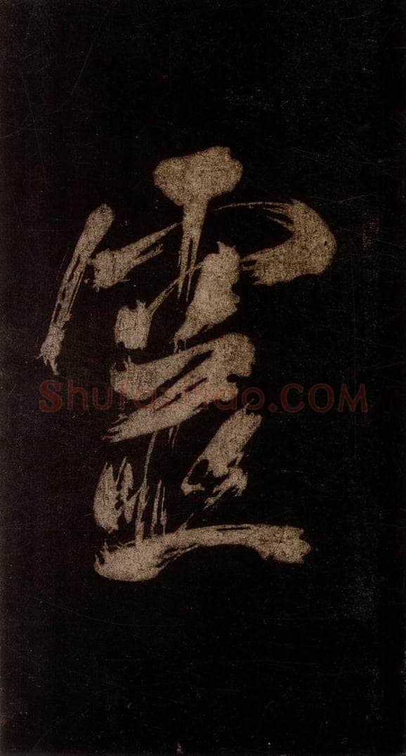 宋 米芾 《灵峰行记》之十二 书法作品