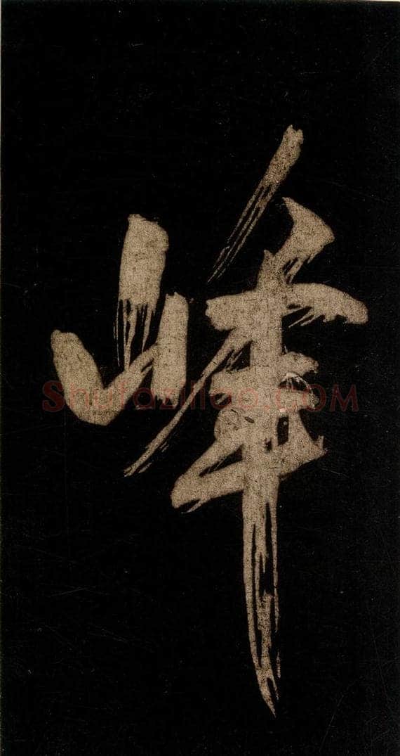 宋 米芾 《灵峰行记》之十三 书法作品