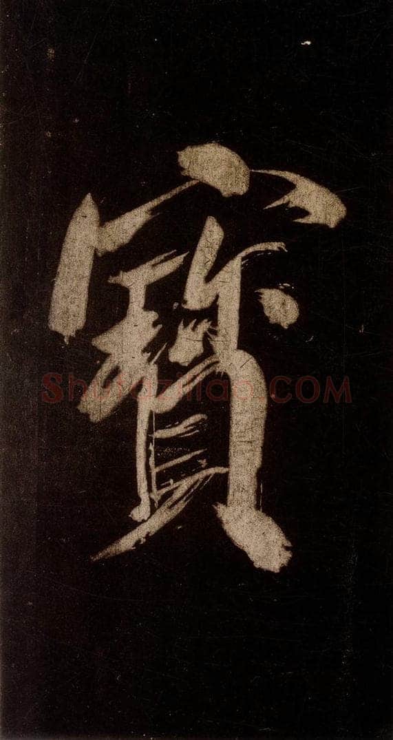 宋 米芾 《灵峰行记》之十四 书法作品