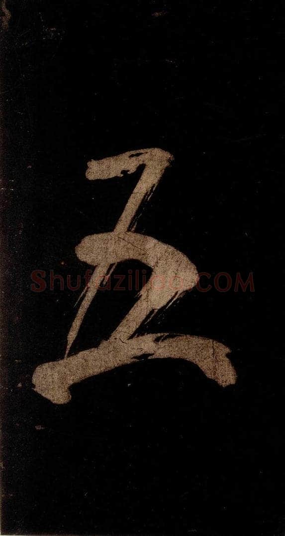 宋 米芾 《灵峰行记》之二十 书法作品