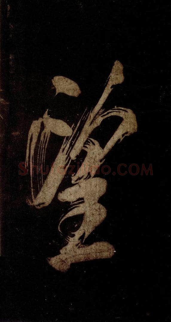 宋 米芾 《灵峰行记》之二十二 书法作品