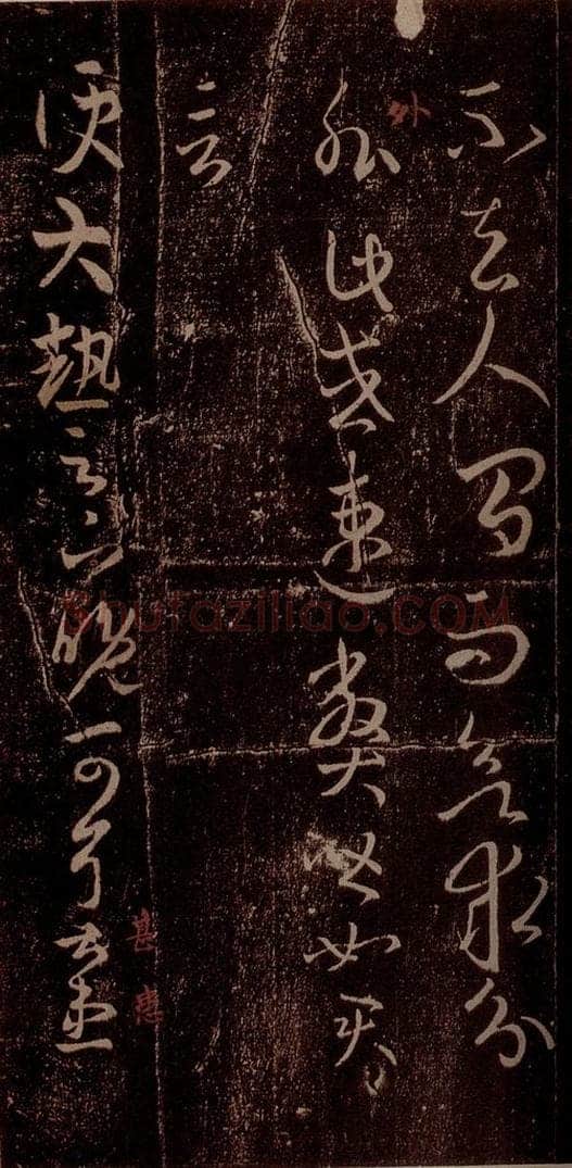 晋 王羲之 《太热帖》之一 书法作品
