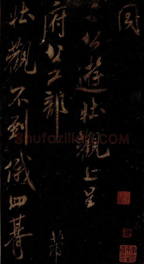 宋 米芾 《游壮观诗》之一 书法作品