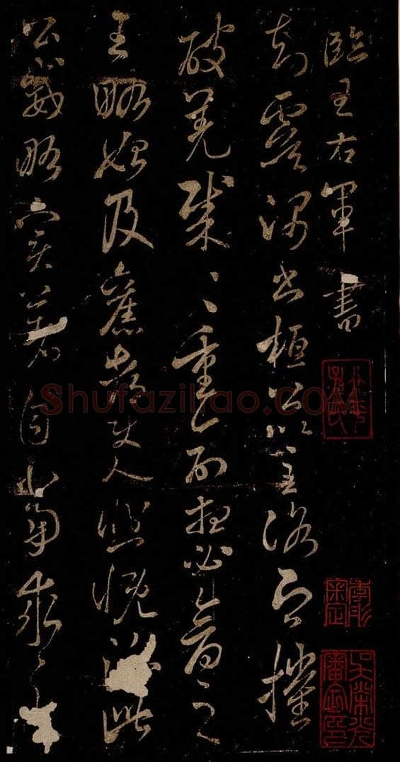 宋 米芾 《王韬帖》之一 书法作品