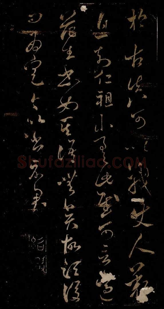 宋 米芾 《王韬帖》之二 书法作品