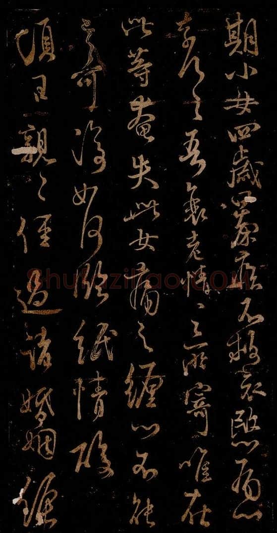 宋 米芾 《期小女帖》《顷日亲亲帖》之一 书法作品
