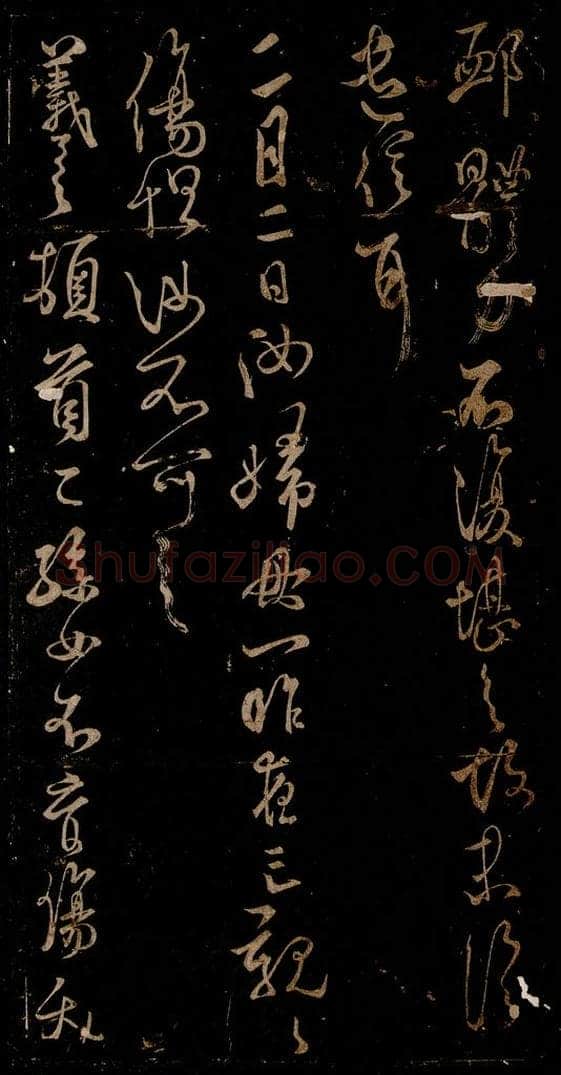 宋 米芾 《二月二日帖》《女不育帖》之一 书法作品