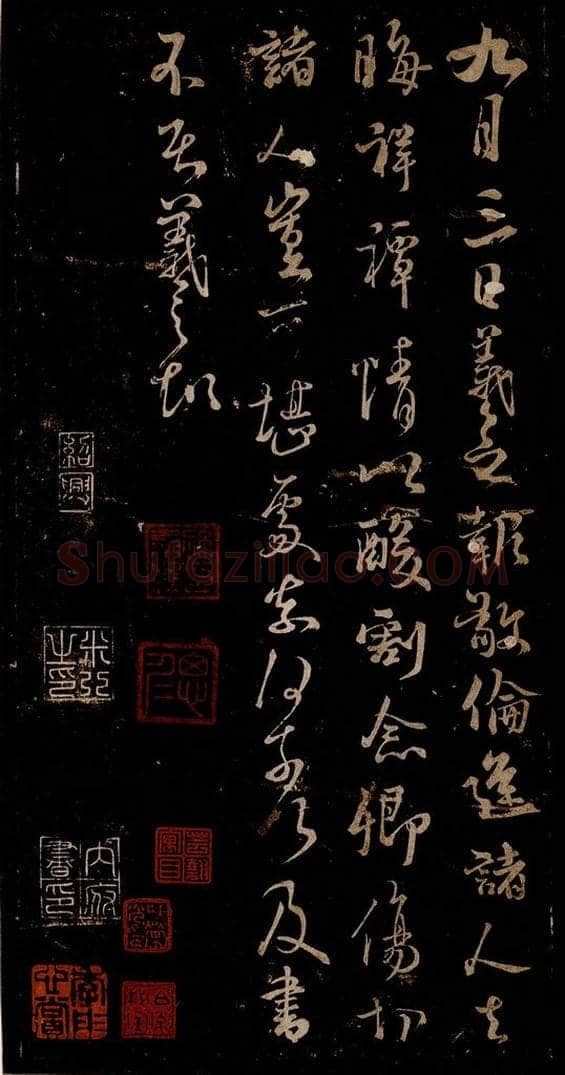 宋 米芾 《九月三日帖》之一 书法作品