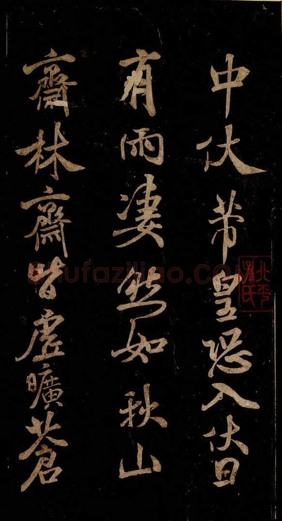 宋 米芾 《中伏帖》之一 书法作品