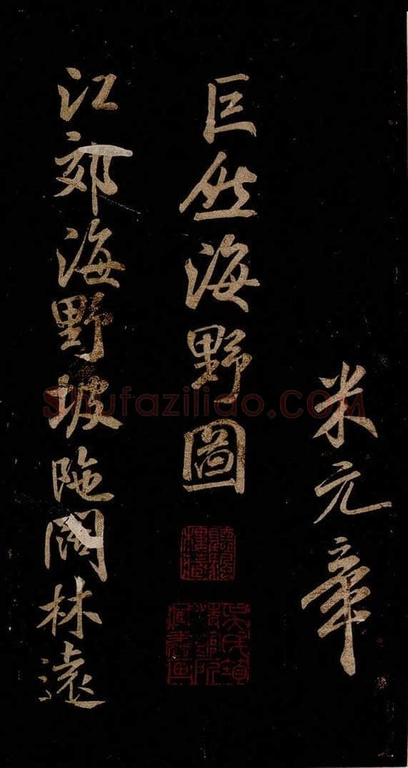 宋 米芾 《题巨然海野图》之一 书法作品