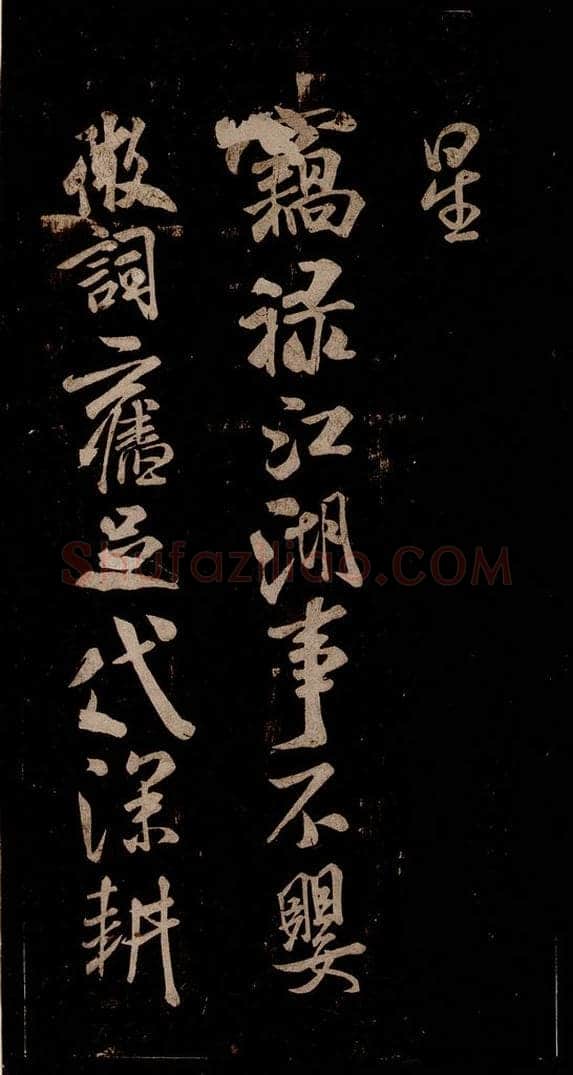 宋 米芾 《游湖州诗二首》之三 书法作品