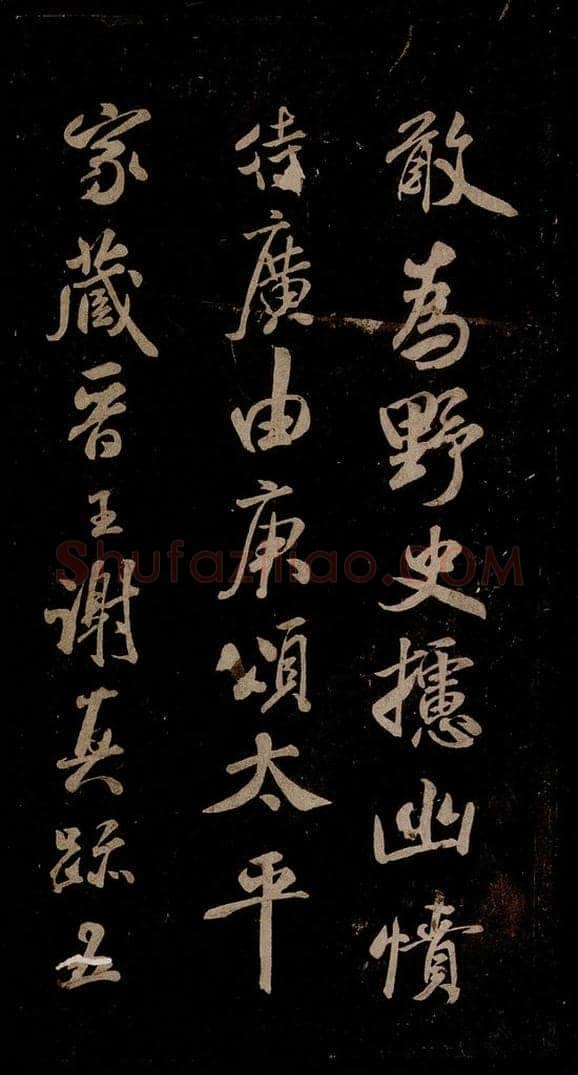 宋 米芾 《家藏王谢真迹帖》之一 书法作品
