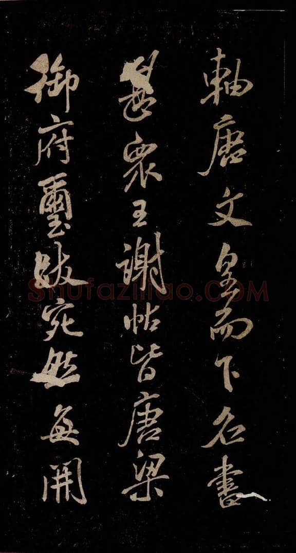 宋 米芾 《家藏王谢真迹帖》之二 书法作品
