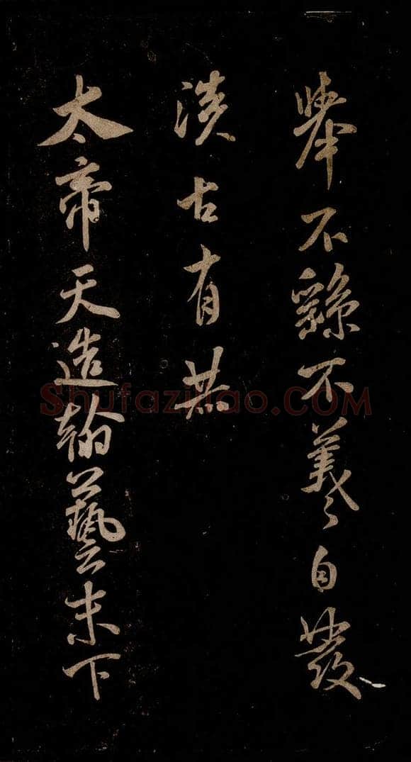 宋 米芾 《太帝帖》之一 书法作品