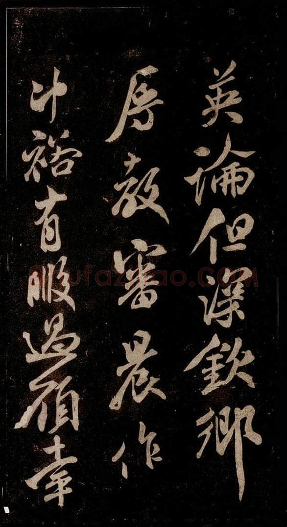 宋 米芾 《英论帖》之二 书法作品
