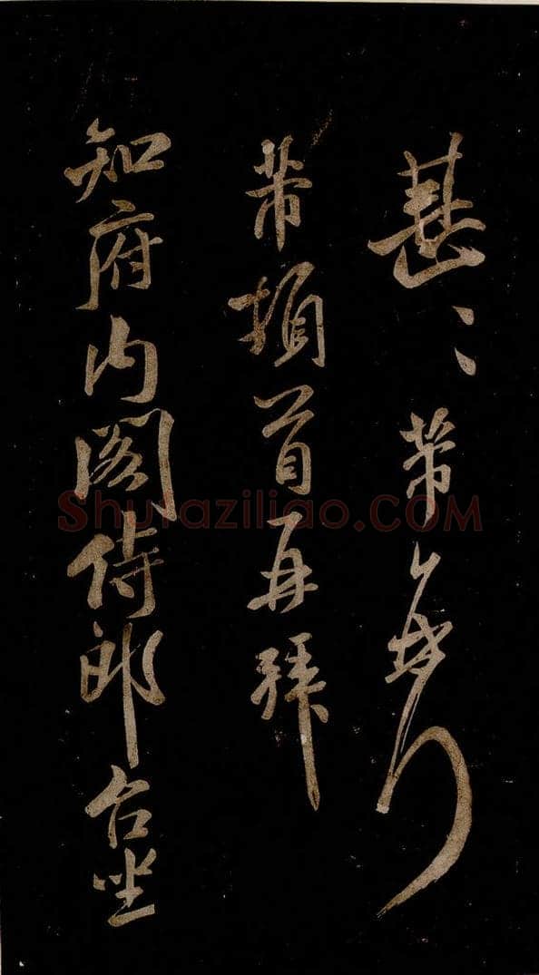 宋 米芾 《知州内阁侍郎帖》之一 书法作品